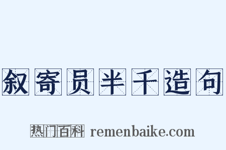 叙寄员半千造句是什么意思的图片